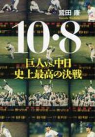 １０・８ - 巨人ｖｓ．中日史上最高の決戦 文春文庫