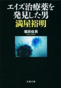 文春文庫<br> エイズ治療薬を発見した男　満屋裕明