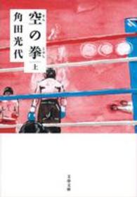 空の拳 〈上〉 文春文庫