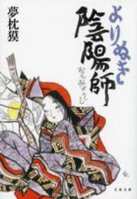 よりぬき陰陽師 文春文庫
