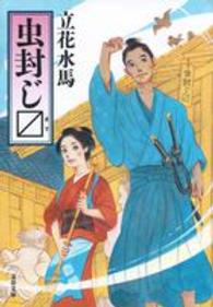 文春文庫<br> 虫封じ〔マス〕