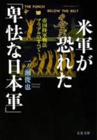 文春文庫<br> 米軍が恐れた「卑怯な日本軍」 - 帝国陸軍戦法マニュアルのすべて