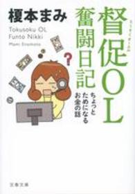 文春文庫<br> 督促ＯＬ奮闘日記 - ちょっとためになるお金の話