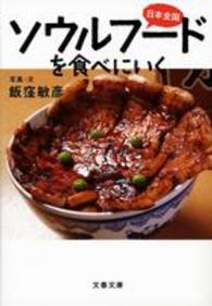 文春文庫<br> 日本全国ソウルフードを食べにいく