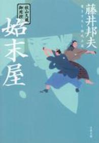 始末屋 - 秋山久蔵御用控 文春文庫