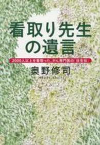 文春文庫<br> 看取り先生の遺言―２０００人以上を看取った、がん専門医の「往生伝」