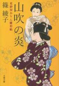 山吹の炎 - 更紗屋おりん雛形帖 文春文庫