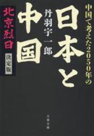 中国で考えた２０５０年の日本と中国 - 北京烈日決定版 文春文庫