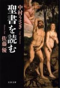 文春文庫<br> 聖書を読む