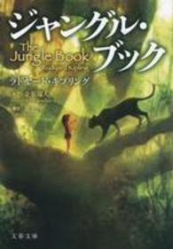 文春文庫<br> ジャングル・ブック