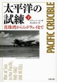 文春文庫<br> 太平洋の試練〈下〉―真珠湾からミッドウェイまで