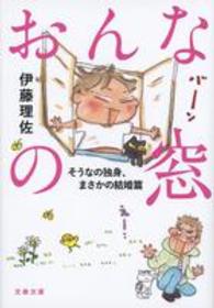 おんなの窓 〈そうなの独身、まさかの結婚篇〉 文春文庫