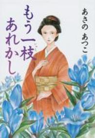 もう一枝あれかし 文春文庫
