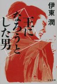 王になろうとした男 文春文庫