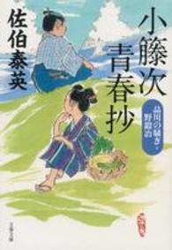 文春文庫<br> 小籐次青春抄―品川の騒ぎ・野鍛冶