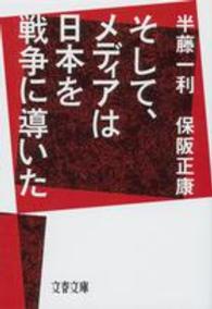 そして、メディアは日本を戦争に導いた 文春文庫