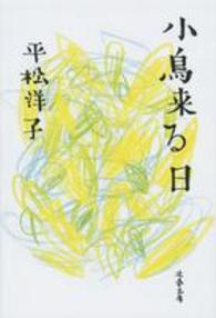 文春文庫<br> 小鳥来る日