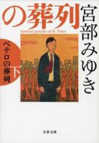 文春文庫<br> ペテロの葬列〈下〉