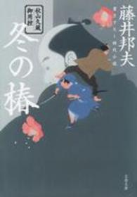文春文庫<br> 冬の椿―秋山久蔵御用控