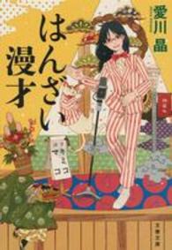 文春文庫<br> はんざい漫才