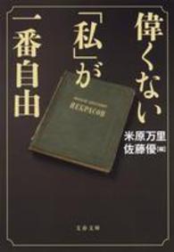 文春文庫<br> 偉くない「私」が一番自由