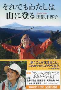 それでもわたしは山に登る 文春文庫