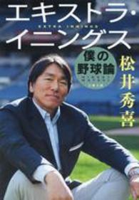 文春文庫<br> エキストラ・イニングス―僕の野球論