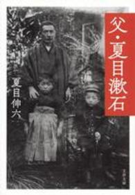 文春文庫<br> 父・夏目漱石