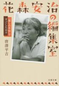 文春文庫<br> 花森安治の編集室―「暮しの手帖」ですごした日々