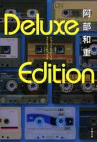 文春文庫<br> Ｄｅｌｕｘｅ　Ｅｄｉｔｉｏｎ