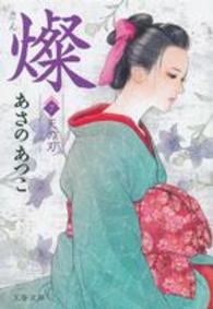 文春文庫<br> 燦〈７〉天の刃