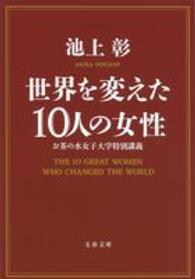 文春文庫<br> 世界を変えた１０人の女性―お茶の水女子大学特別講義