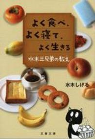 文春文庫<br> よく食べ、よく寝て、よく生きる―水木三兄弟の教え