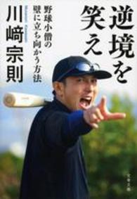 文春文庫<br> 逆境を笑え―野球小僧の壁に立ち向かう方法