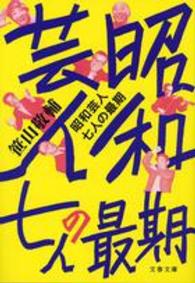 文春文庫<br> 昭和芸人　七人の最期
