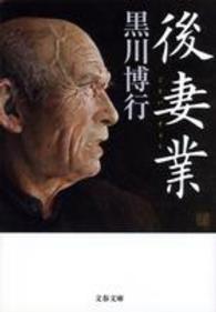 文春文庫<br> 後妻業