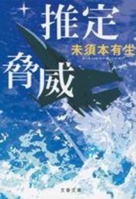 文春文庫<br> 推定脅威