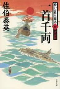 文春文庫<br> 一首千両―酔いどれ小籐次〈４〉決定版