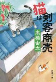 文春文庫<br> 猫は剣客商売