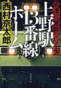 文春文庫＊十津川警部シリーズ<br> 上野駅１３番線ホーム―十津川警部シリーズ