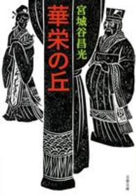 文春文庫<br> 華栄の丘 （新装版）