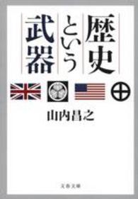 歴史という武器 文春文庫