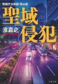 文春文庫<br> 聖域侵犯―警視庁公安部・青山望