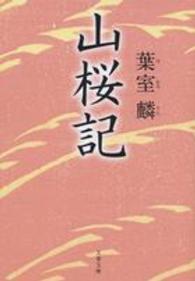 文春文庫<br> 山桜記