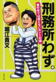 文春文庫<br> 刑務所わず。―塀の中では言えないホントの話