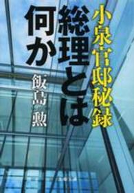 文春文庫<br> 小泉官邸秘録―総理とは何か