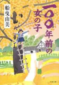 一〇〇年前の女の子 文春文庫