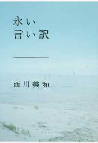 文春文庫<br> 永い言い訳