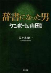 文春文庫<br> 辞書になった男―ケンボー先生と山田先生