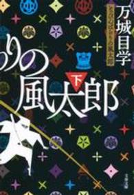 文春文庫<br> とっぴんぱらりの風太郎〈下〉